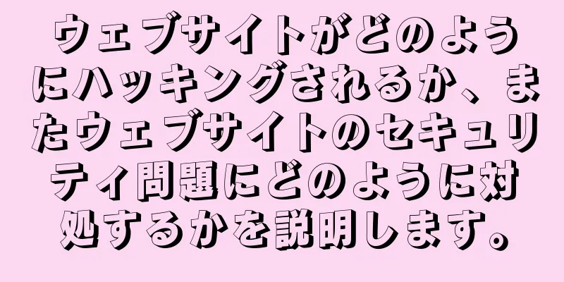 ウェブサイトがどのようにハッキングされるか、またウェブサイトのセキュリティ問題にどのように対処するかを説明します。