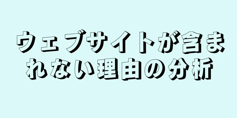 ウェブサイトが含まれない理由の分析