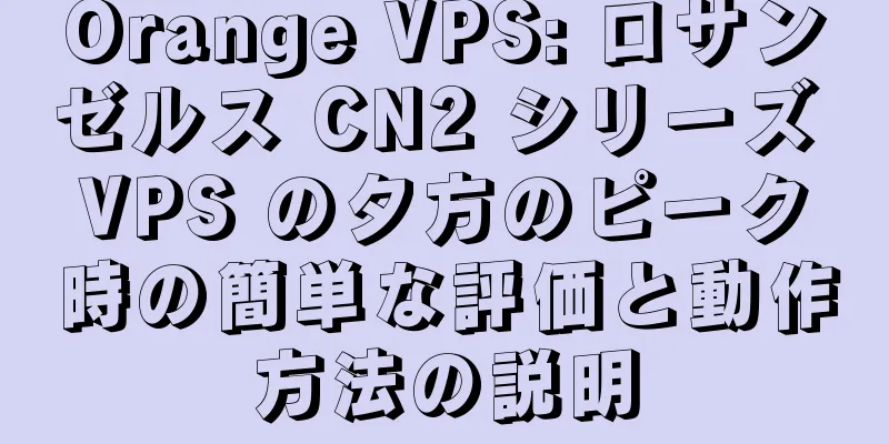 Orange VPS: ロサンゼルス CN2 シリーズ VPS の夕方のピーク時の簡単な評価と動作方法の説明