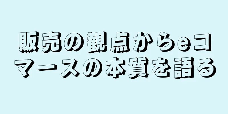 販売の観点からeコマースの本質を語る