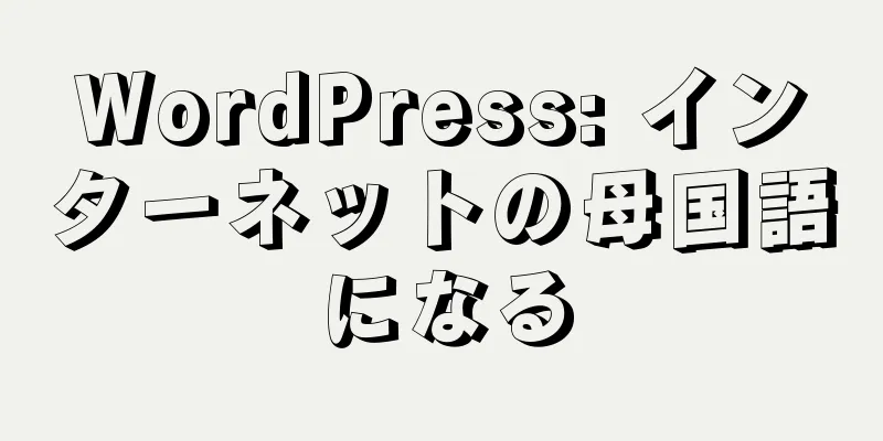 WordPress: インターネットの母国語になる