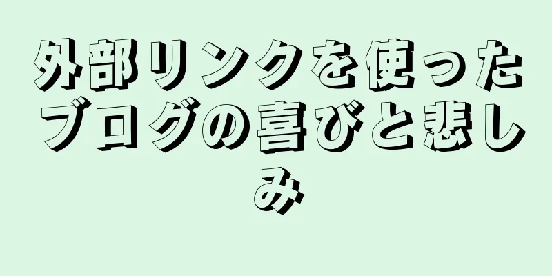 外部リンクを使ったブログの喜びと悲しみ