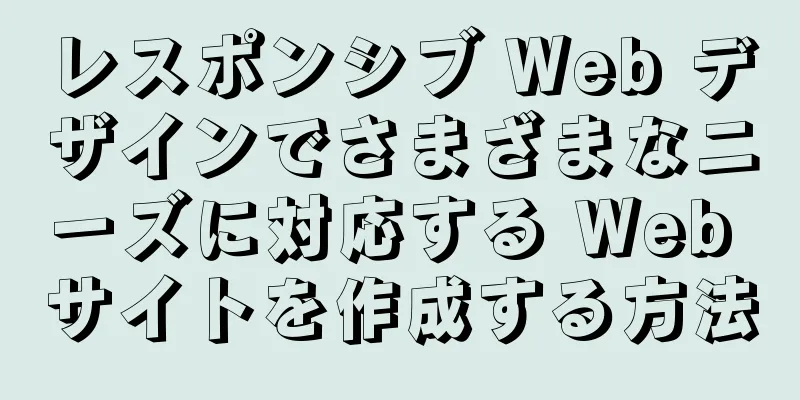 レスポンシブ Web デザインでさまざまなニーズに対応する Web サイトを作成する方法