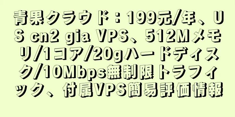 青果クラウド：199元/年、US cn2 gia VPS、512Mメモリ/1コア/20gハードディスク/10Mbps無制限トラフィック、付属VPS簡易評価情報