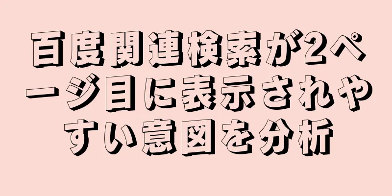 百度関連検索が2ページ目に表示されやすい意図を分析
