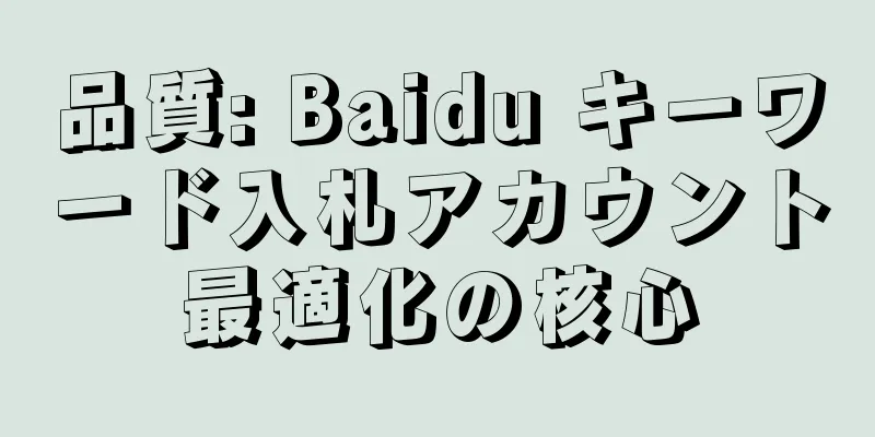 品質: Baidu キーワード入札アカウント最適化の核心