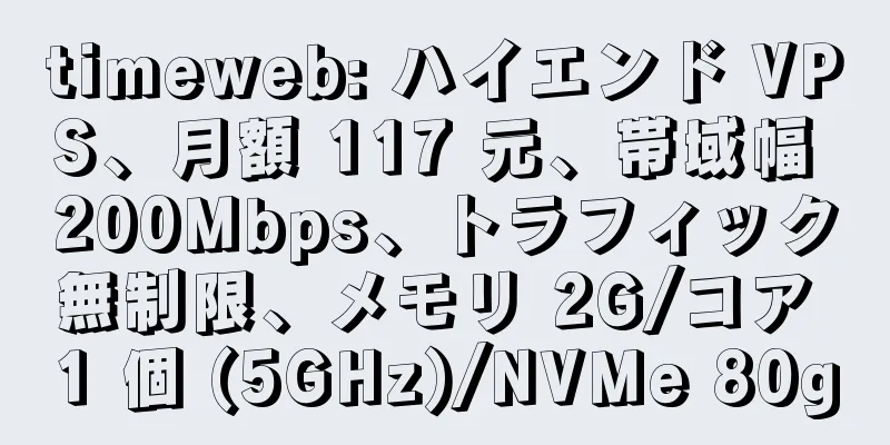 timeweb: ハイエンド VPS、月額 117 元、帯域幅 200Mbps、トラフィック無制限、メモリ 2G/コア 1 個 (5GHz)/NVMe 80g