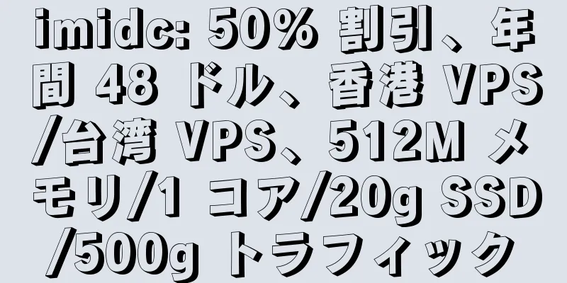 imidc: 50% 割引、年間 48 ドル、香港 VPS/台湾 VPS、512M メモリ/1 コア/20g SSD/500g トラフィック