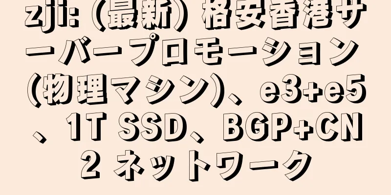 zji: (最新) 格安香港サーバープロモーション (物理マシン)、e3+e5、1T SSD、BGP+CN2 ネットワーク