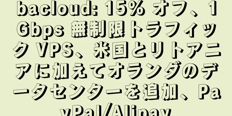 bacloud: 15% オフ、1Gbps 無制限トラフィック VPS、米国とリトアニアに加えてオランダのデータセンターを追加、PayPal/Alipay