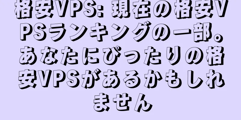 格安VPS: 現在の格安VPSランキングの一部。あなたにぴったりの格安VPSがあるかもしれません