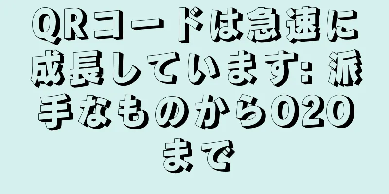 QRコードは急速に成長しています: 派手なものからO2Oまで