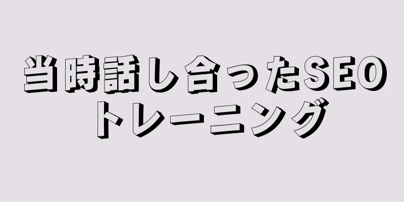 当時話し合ったSEOトレーニング