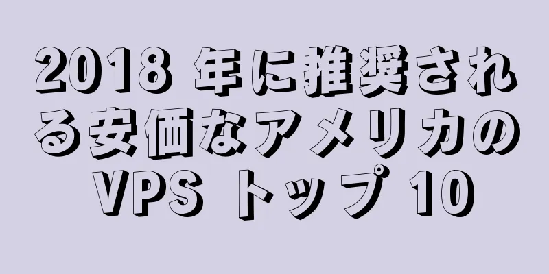 2018 年に推奨される安価なアメリカの VPS トップ 10