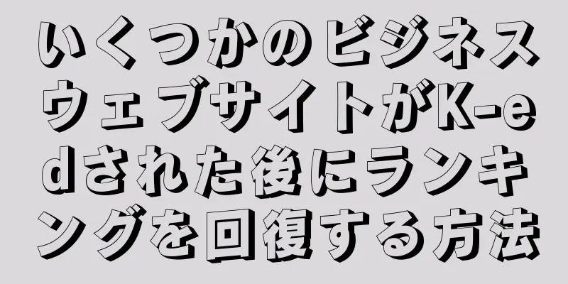 いくつかのビジネスウェブサイトがK-edされた後にランキングを回復する方法