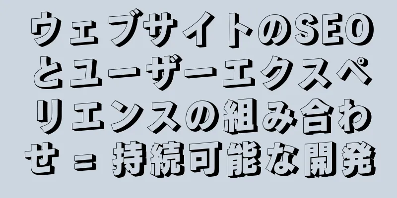 ウェブサイトのSEOとユーザーエクスペリエンスの組み合わせ = 持続可能な開発