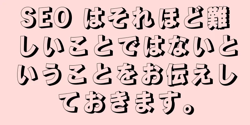 SEO はそれほど難しいことではないということをお伝えしておきます。