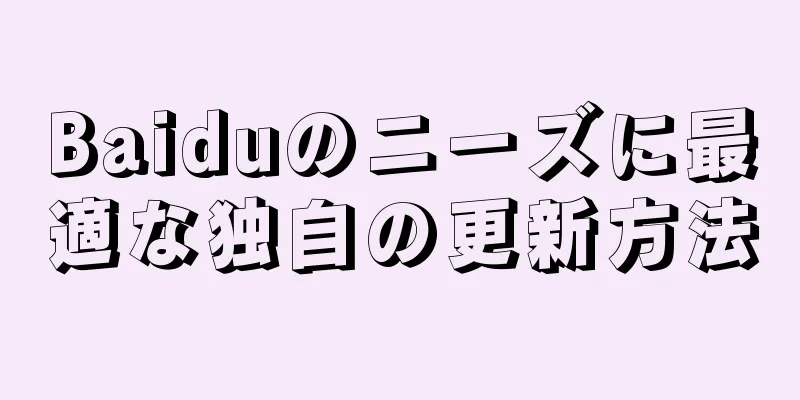 Baiduのニーズに最適な独自の更新方法