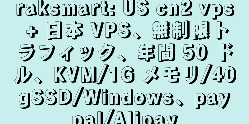 raksmart: US cn2 vps + 日本 VPS、無制限トラフィック、年間 50 ドル、KVM/1G メモリ/40gSSD/Windows、paypal/Alipay