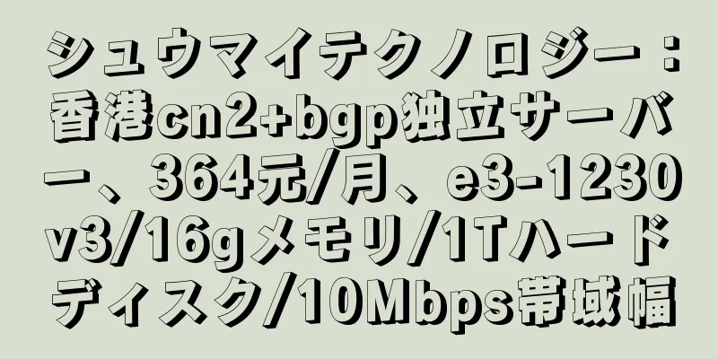 シュウマイテクノロジー：香港cn2+bgp独立サーバー、364元/月、e3-1230v3/16gメモリ/1Tハードディスク/10Mbps帯域幅