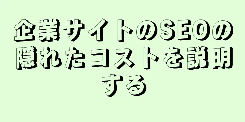 企業サイトのSEOの隠れたコストを説明する