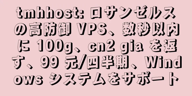 tmhhost: ロサンゼルスの高防御 VPS、数秒以内に 100g、cn2 gia を返す、99 元/四半期、Windows システムをサポート