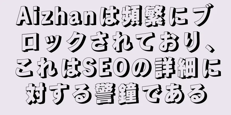 Aizhanは頻繁にブロックされており、これはSEOの詳細に対する警鐘である