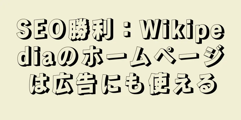 SEO勝利：Wikipediaのホームページは広告にも使える