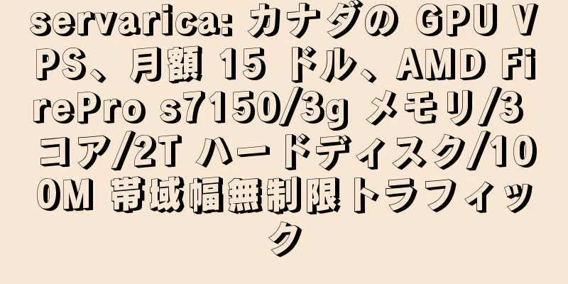 servarica: カナダの GPU VPS、月額 15 ドル、AMD FirePro s7150/3g メモリ/3 コア/2T ハードディスク/100M 帯域幅無制限トラフィック