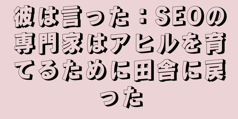 彼は言った：SEOの専門家はアヒルを育てるために田舎に戻った