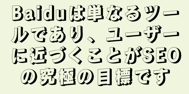Baiduは単なるツールであり、ユーザーに近づくことがSEOの究極の目標です