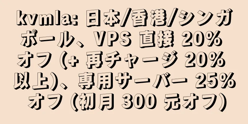 kvmla: 日本/香港/シンガポール、VPS 直接 20% オフ (+ 再チャージ 20% 以上)、専用サーバー 25% オフ (初月 300 元オフ)