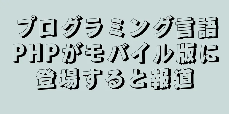 プログラミング言語PHPがモバイル版に登場すると報道