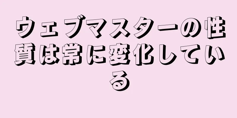 ウェブマスターの性質は常に変化している