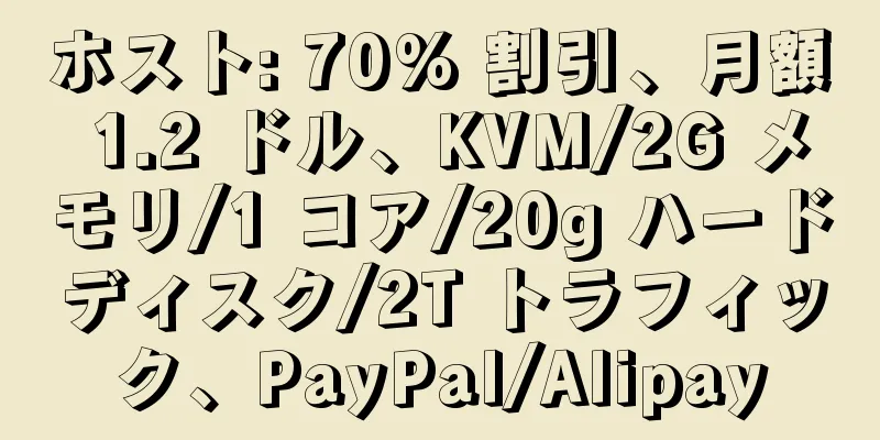 ホスト: 70% 割引、月額 1.2 ドル、KVM/2G メモリ/1 コア/20g ハードディスク/2T トラフィック、PayPal/Alipay