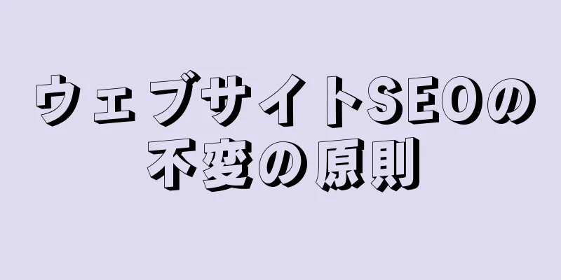 ウェブサイトSEOの不変の原則