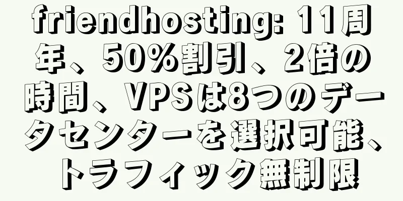 friendhosting: 11周年、50%割引、2倍の時間、VPSは8つのデータセンターを選択可能、トラフィック無制限