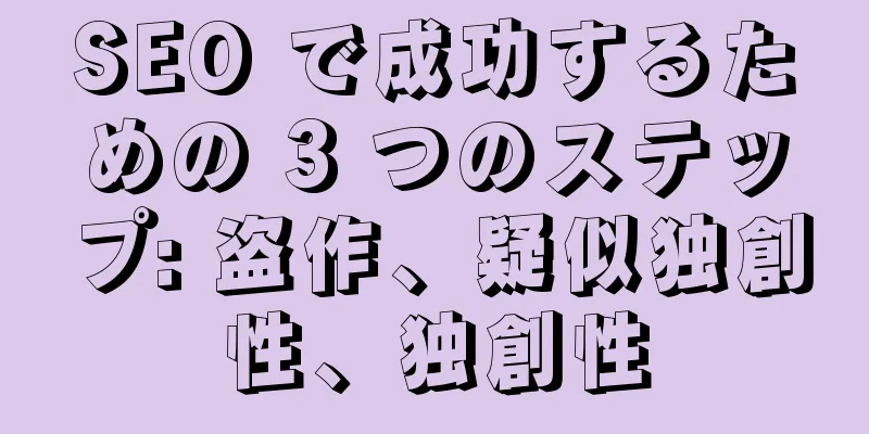 SEO で成功するための 3 つのステップ: 盗作、疑似独創性、独創性