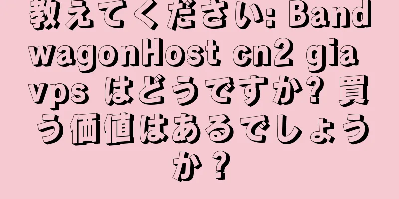 教えてください: BandwagonHost cn2 gia vps はどうですか? 買う価値はあるでしょうか？