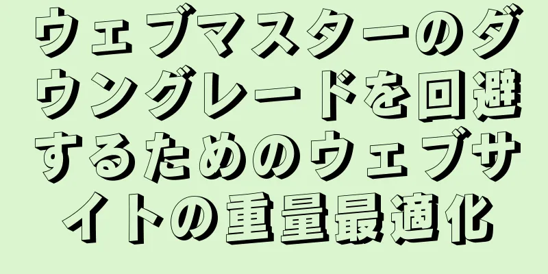 ウェブマスターのダウングレードを回避するためのウェブサイトの重量最適化