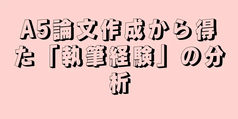 A5論文作成から得た「執筆経験」の分析