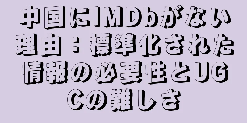 中国にIMDbがない理由：標準化された情報の必要性とUGCの難しさ