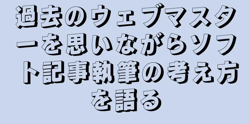 過去のウェブマスターを思いながらソフト記事執筆の考え方を語る