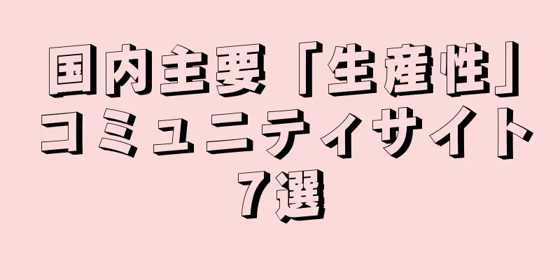 国内主要「生産性」コミュニティサイト7選