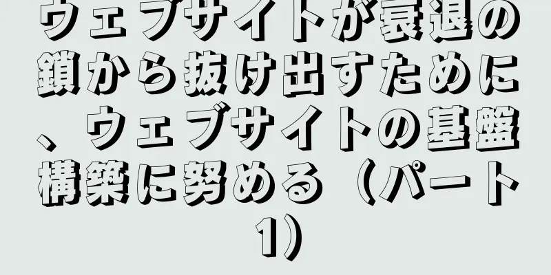 ウェブサイトが衰退の鎖から抜け出すために、ウェブサイトの基盤構築に努める（パート1）