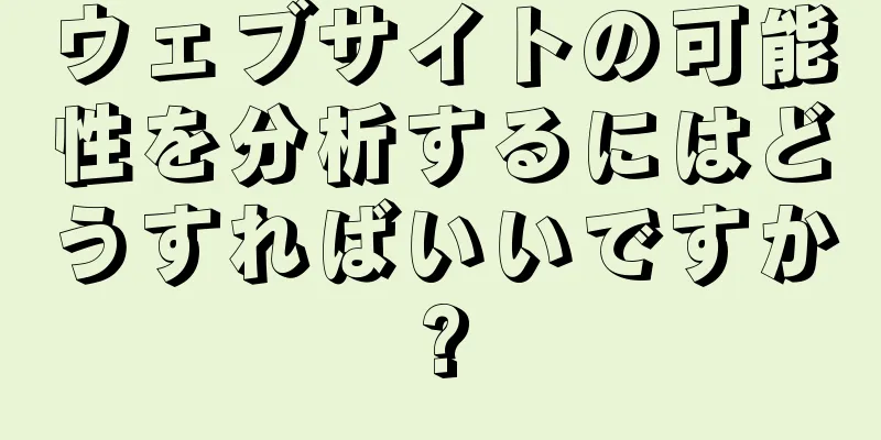 ウェブサイトの可能性を分析するにはどうすればいいですか?