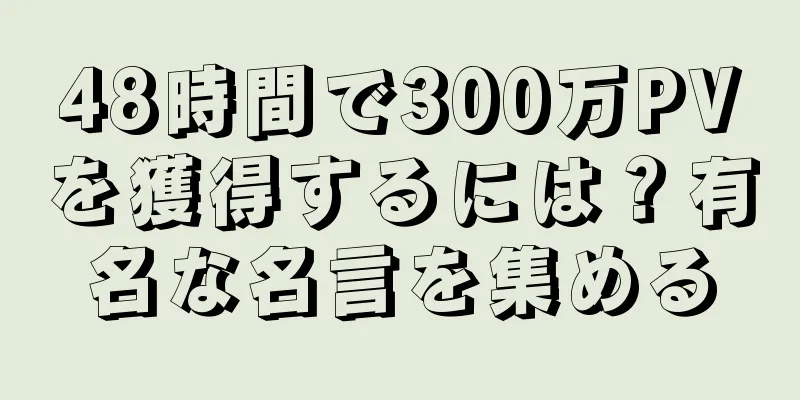 48時間で300万PVを獲得するには？有名な名言を集める