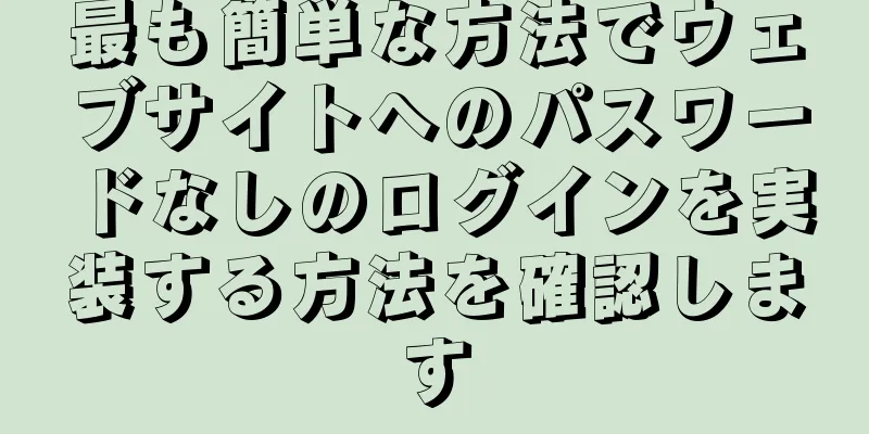 最も簡単な方法でウェブサイトへのパスワードなしのログインを実装する方法を確認します