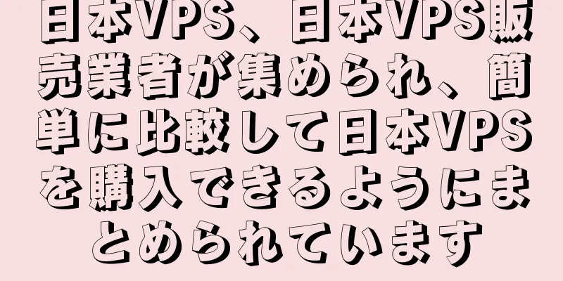 日本VPS、日本VPS販売業者が集められ、簡単に比較して日本VPSを購入できるようにまとめられています