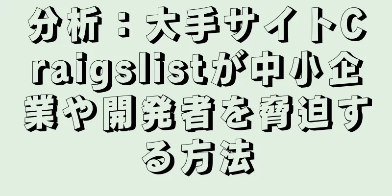 分析：大手サイトCraigslistが中小企業や開発者を脅迫する方法